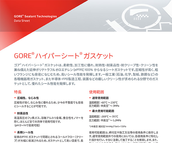 データシート：GORE® ハイパーシート®  ガスケット